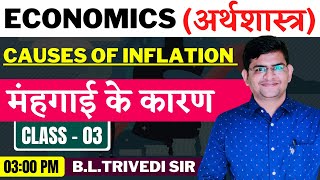 Class 03  Economics  Causes OF Inflation  मंहगाई के कारण   By B L Trivedi Sir [upl. by Kamilah]