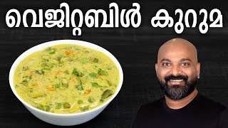 വെജിറ്റബിൾ കുറുമ  Easy Veg Kurma Recipe  Mixed Vegetable Curry [upl. by Yde]