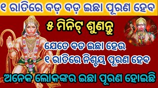 ଯେତେ ବଡ ଇଛା ହେଉ ୫ମିନିଟ୍ ମନ୍ତ୍ର ଶୁଣି ୧ରାତିରେ ନିଜ ଇଛା ପୂରଣ କରନ୍ତୁHanuman Mantrapowerfulmantramantra [upl. by Ivor]