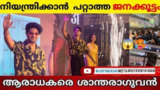 കൊച്ചി ഇളക്കിമറിച്ച് മലയാളത്തിൻ്റെ CROWD PULLER വന്നപ്പോൾ 😱🥵Lucky Baskhar MeetampGreet Event at Kochi [upl. by Demha]