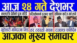 Today news 🔴 nepali news  aaja ka mukhya samachar nepali samachar live  Asoj 23 gate 2081 [upl. by Aisset]