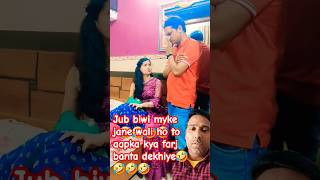 Biwi ka myka jana uff🤣 comedy funny husbandwifecomedy shortsfeed buxar greenscreenyt shorts [upl. by Naillimxam456]