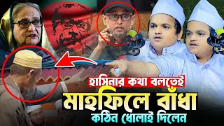 হাসিনার কথা বলতেই বাঁধা। Maulana Rofiqul Islam Madani Bangla New Waz 2024। রফিকুল ইসলাম মাদানীর ওয়াজ [upl. by Nyved]