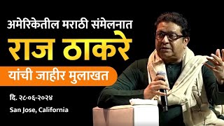 अमेरिकेतील मराठी संमेलनात राज ठाकरे यांची जाहीर मुलाखत BMM2024  Raj Thackeray [upl. by Eniaral]