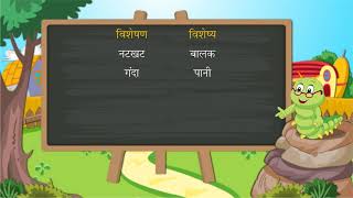 विशेषण की परिभाषा भेद एवं उदाहरण  Adjective  Hindi Grammar  Class 4 [upl. by Nwahsuq]