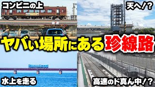 【鉄道珍百景】電車がそんなとこを走るの！？ヤバい場所にある特殊な線路【ゆっくり解説】鉄道 電車 ゆっくり解説 [upl. by Kucik]