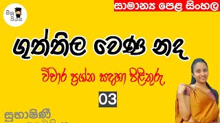 ගුත්තිල වෙණ නද විචාරය 03Guththila wena nada vichara pilithuru 03 ගුත්තිල කාව්‍ය OL Sinhala [upl. by Freda]