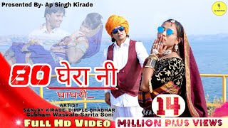 80 घेरान घागरी तारी  New Aadiwasi Video Song  Adiwasi Dhamaka  Sanjay Kirade amp Dimpal Bhabhar [upl. by Sollows]