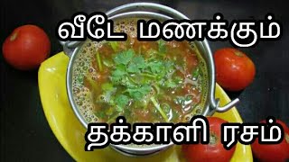 Hotel style தக்காளி ரசம்  Tomato Rasam  thakkali rasam recipe in Tamil  rasam recipe [upl. by Yalahs956]