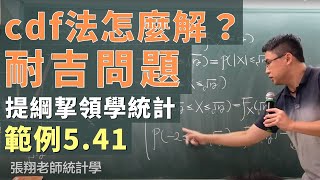 《提綱挈領學統計》 9 版 範例 540 耐吉問題 The Nike Problem 的「cdf 法」解法 [upl. by Nereen59]