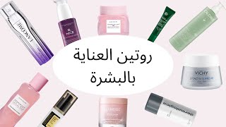 روتيني للعناية بالبشرة لتصغير المسام والنضارة 🌸  SKINCARE  ✨️كود خصم من YESSTYLE✨️ [upl. by Baudin]