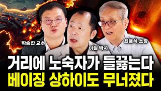 quot중국 가보고 경악했다quot 베이징 상하이도 무너졌어요｜박승찬 교수 이철 박사 최용식 소장 특집 [upl. by Fretwell]