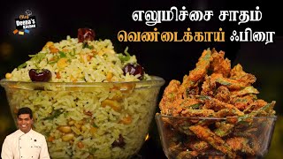 எலுமிச்சை சாதம் amp வெண்டைக்காய் பொரியல்  Lemon Rice amp Vendakkai Fry  CDK 778  Chef Deenas Kitchen [upl. by Lyndsey]