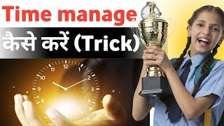 Time management कैसे करेंtricktime manage kaise karen [upl. by Alekin643]