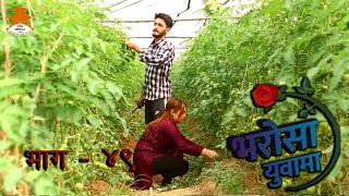 BHAROSA YUWA MA Part  49  Nepal Television [upl. by Cestar]