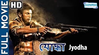 Jyodha HD  Superhit Bengali Movie  Puneeth Rajkumar  Nidhi  Jackie Sharoff [upl. by Marti]