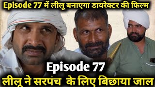 Episode 77 main lilu ne bichhaya jaal  Kalu ki galat family episode update by Sandeep Naagar [upl. by Apollo]