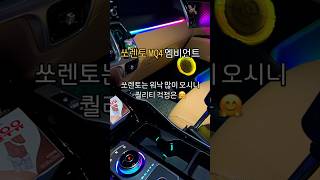 쏘렌토 MQ4 엠비언트 🔥엠비언트 쏘렌토 자동차 튜닝 [upl. by Keithley]