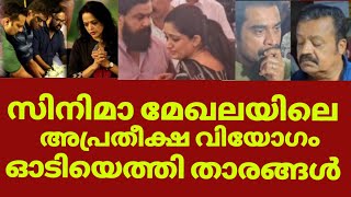 അപ്രതീക്ഷ വിയോഗത്തിൽ മലയാള സിനിമ ലോകം കണ്ണീരിൽ താരങ്ങൾ  V p ramachandran latest news [upl. by Sella]