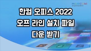 한컴 오피스 2022 오프라인 설치파일 다운 받기 [upl. by Belicia]