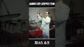 천년을 빛낸 세계 100인의 위인들  97위 조너스 소크 [upl. by Oran]