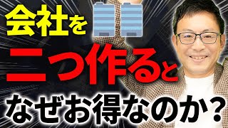 【超必見】知らないと100損します！会社を2つ作るとなぜ節税できるのか？ [upl. by Lednyc35]