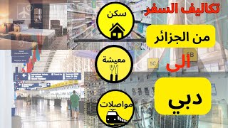 تكاليف السفر من الجزائر الى دبي  تستطيع لا تفشل 🇩🇿 To 🇦🇪 [upl. by Etam]