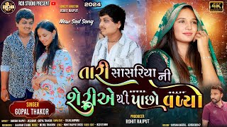 GOPAL THAKOR  TARI SASRIYA NI SERIE THI PACHHO VADYO  NEW 4K SONG  RCB STUDIO PRESENT [upl. by Rowell]