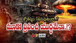 జ్యోతిష్యుల మాట నిజమవుతుందా  World War III వచ్చేసిందా  NTV Digital Exclusive [upl. by Croom]