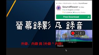 topC04 螢幕錄影 及 錄音  外錄、內錄 與 外錄  內錄  Soundflower [upl. by Phillipp]