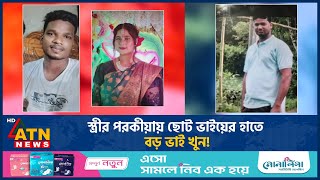 স্ত্রীর পরকীয়ায় ছোট ভাইয়ের হাতে বড় ভাই খুন  Extra Marital Affair  ATN News [upl. by Head]