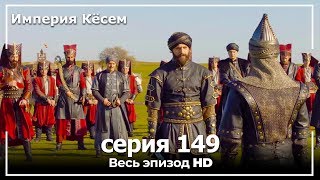 Великолепный век Империя Кёсем серия 149 [upl. by Ainaled224]