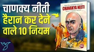 Chanakya Neeti 10 Rules for a Successful Life Audiobook  Book Summary in Hindi [upl. by Skipp]