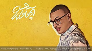 ខូចចិត្ត  ហេង ពិទូ  AUDIO [upl. by Frost65]