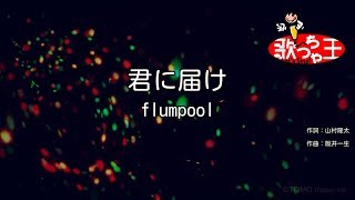 【カラオケ】君に届け  flumpool [upl. by Hippel316]