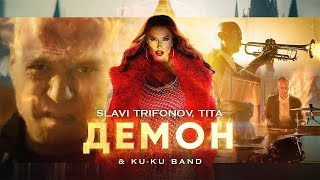 СЛАВИ ТИТА И КУКУ БЕНД – ДЕМОН  SLAVI ТИТА AND KUKU BAND – DEMON OFFICIAL 4K VIDEO 2023 [upl. by Erodoeht]