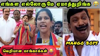 கதறும் மாங்கா குடும்பம் 🤣  VIKRAVANDI ELECTION  PMK TROLL  ANBUMANI TROLL  TROLLS THAMIZHA [upl. by Pelagia]