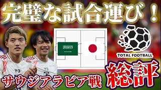 【サッカー日本代表】守備戦術で圧勝！ボール持たせて完封勝利した試合を徹底解説｜サウジアラビア×日本 [upl. by Roice]