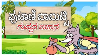 ಪುಟಾಣಿ ಬಾಬುಟ್ಟಿ ಗುಡ್ಡದ ಖಜಾನೆ  Putani Babutti  Guddada Khajane  Udayavani [upl. by Munford]