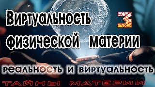 Виртуальность физической материи 3 Реальность и виртуальность [upl. by Hanid123]