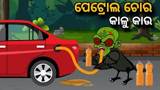 Petrol Chora Kaalu Kaau  Tiki Chadhei Gapa  Odia gapa  Moral Story  Bird Story  cartoon story [upl. by Burne14]