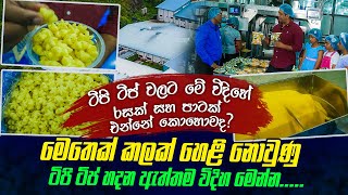 මෙතෙක් හෙළීනොවුණු ටිපි ටිප් හදන ඇත්තම විදිහ මෙන්නIටිපි ටිප්වලට මෙහෙම රසක් සහ පාටක් ආවෙ කොහොමද [upl. by Boru620]