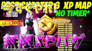 【最速レベル上げ無限XP】タイマーなし！チャプター6最速で100レベル超えたい人は必見！【フォートナイト】 [upl. by Ainot]