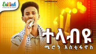 Meron Estifanos Zemach ሜሮን እስቲፋኖስ quotተላብዩquot jun eritreanmusic eritrean eritreanmovie erilink eritv [upl. by Lupee570]