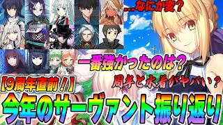 【FGO】9周年直前！2024年に実装されたサーヴァントで一番強かったのは誰？【正直】 [upl. by Ecneret552]