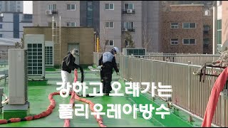 폴리우레아방수 건설신기술제867호 나노엘스프레이 에스티시1670  7804 [upl. by Ainoz725]