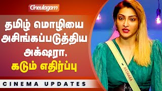 Bigg Boss 5 Tamil Akshara Reddy insulted the Tamil language [upl. by Ramah]