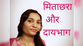 मिताक्षरा और दायभाग में अंतर different between mitakshara and daaybhag【Family Law】 [upl. by Enilesor220]