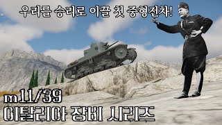 처참하게 망해버린 이탈리아의 첫 중형전차 M1139의 개발사 [upl. by Kiraa]