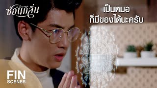 FIN  ผมอยู่ในฐานะแฟน  ซ่อนกลิ่น EP8  Ch3Thailand [upl. by Leivad]